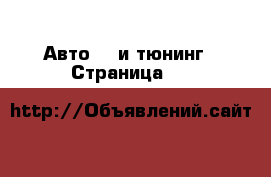 Авто GT и тюнинг - Страница 11 